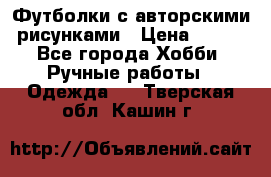 Футболки с авторскими рисунками › Цена ­ 990 - Все города Хобби. Ручные работы » Одежда   . Тверская обл.,Кашин г.